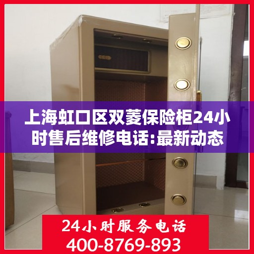 上海虹口区双菱保险柜24小时售后维修电话:最新动态
