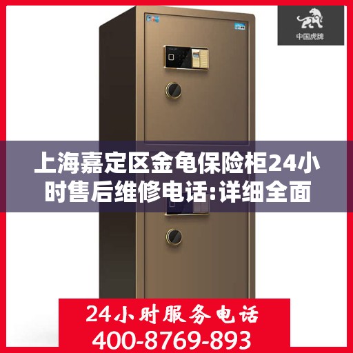 上海嘉定区金龟保险柜24小时售后维修电话:详细全面攻略