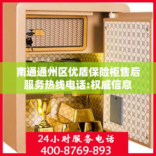 南通通州区优盾保险柜售后服务热线电话:权威信息