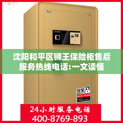 沈阳和平区狮王保险柜售后服务热线电话:一文读懂