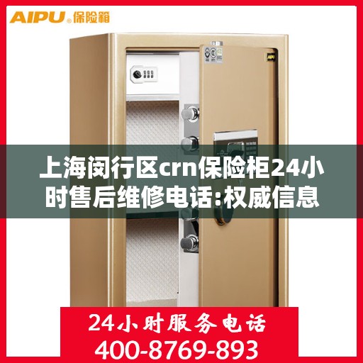 上海闵行区crn保险柜24小时售后维修电话:权威信息