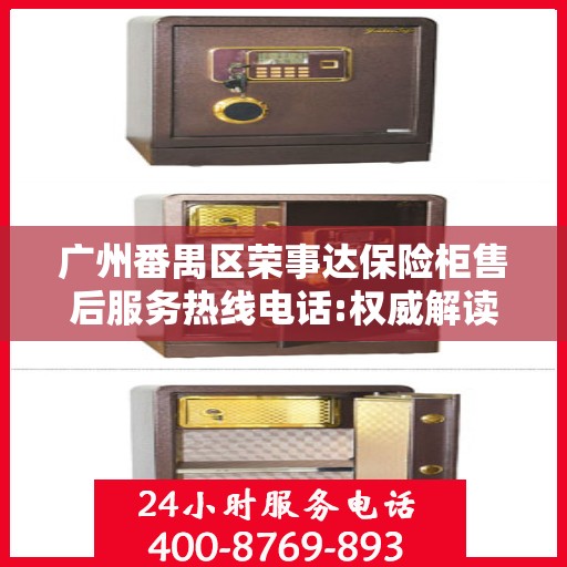 广州番禺区荣事达保险柜售后服务热线电话:权威解读