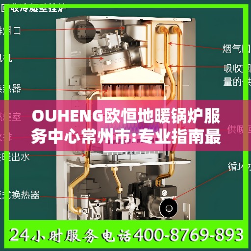 OUHENG欧恒地暖锅炉服务中心常州市:专业指南最新攻略