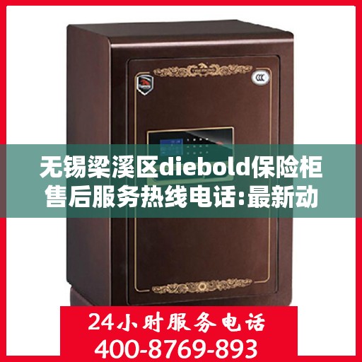 无锡梁溪区diebold保险柜售后服务热线电话:最新动态