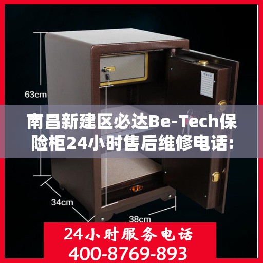 南昌新建区必达Be-Tech保险柜24小时售后维修电话:智能生活缔造者