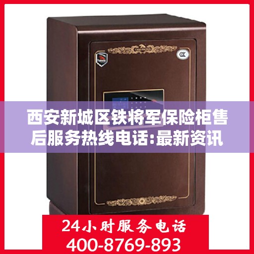 西安新城区铁将军保险柜售后服务热线电话:最新资讯