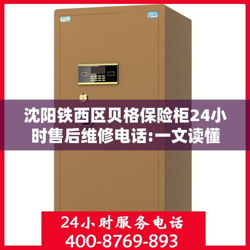 沈阳铁西区贝格保险柜24小时售后维修电话:一文读懂