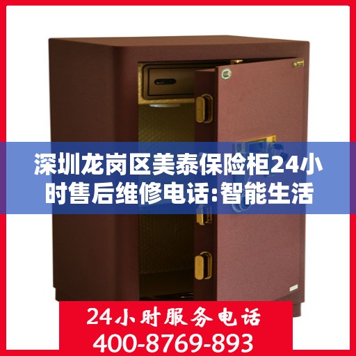 深圳龙岗区美泰保险柜24小时售后维修电话:智能生活缔造者
