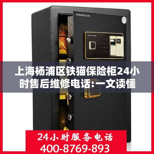 上海杨浦区铁猫保险柜24小时售后维修电话:一文读懂