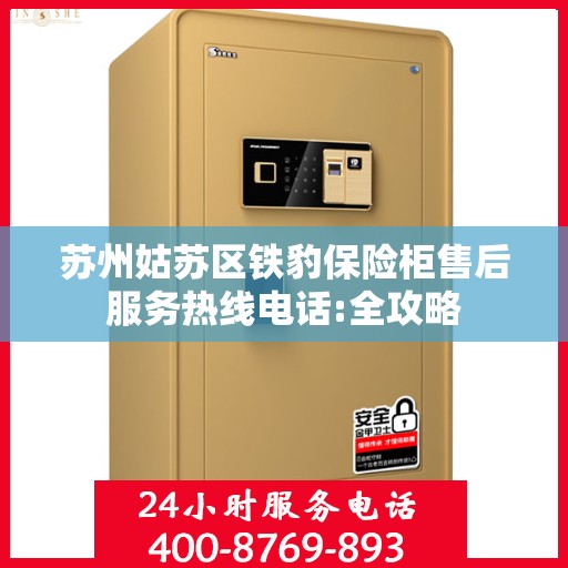 苏州姑苏区铁豹保险柜售后服务热线电话:全攻略
