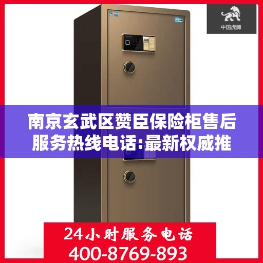 南京玄武区赞臣保险柜售后服务热线电话:最新权威推荐