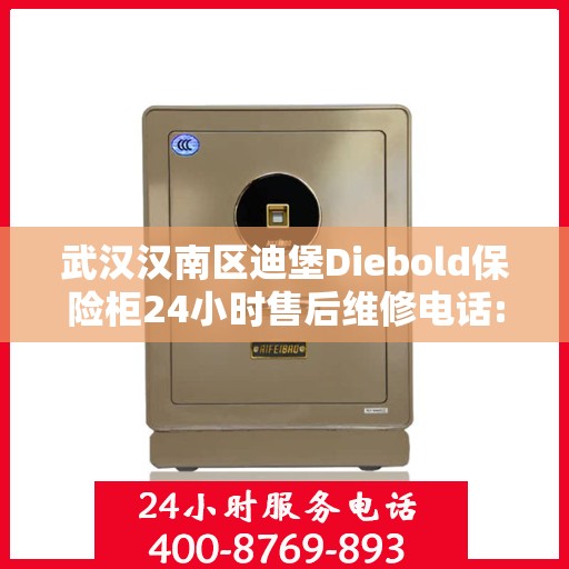 武汉汉南区迪堡Diebold保险柜24小时售后维修电话:最新动态