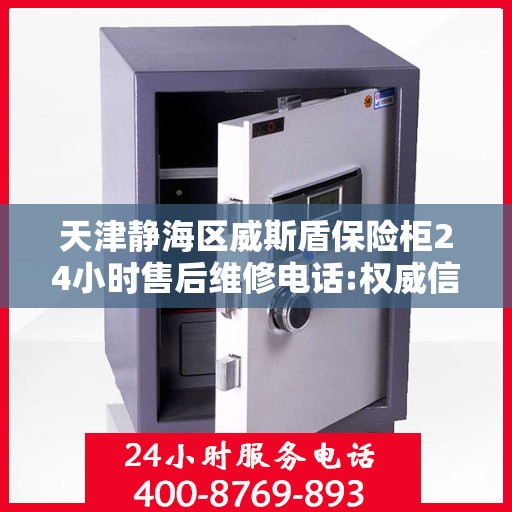 天津静海区威斯盾保险柜24小时售后维修电话:权威信息