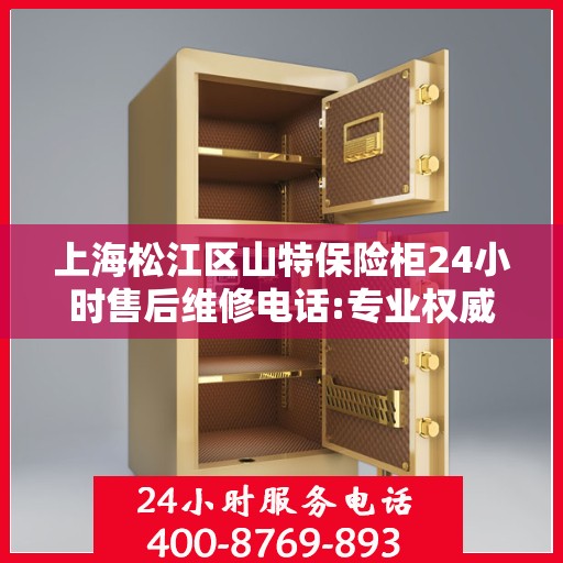 上海松江区山特保险柜24小时售后维修电话:专业权威指南
