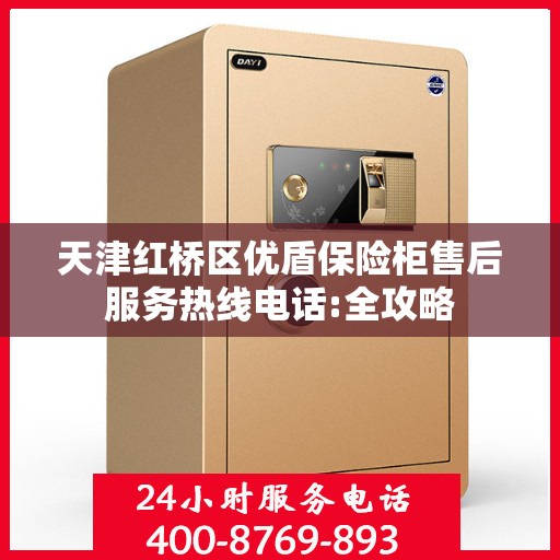 天津红桥区优盾保险柜售后服务热线电话:全攻略