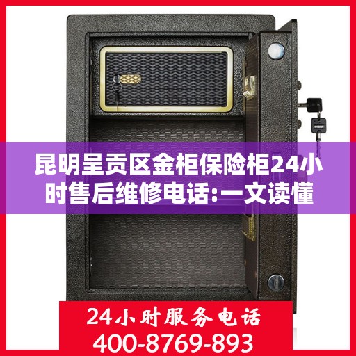 昆明呈贡区金柜保险柜24小时售后维修电话:一文读懂