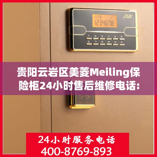 贵阳云岩区美菱Meiling保险柜24小时售后维修电话:最新动态