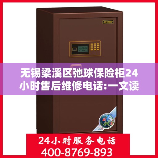无锡梁溪区弛球保险柜24小时售后维修电话:一文读懂