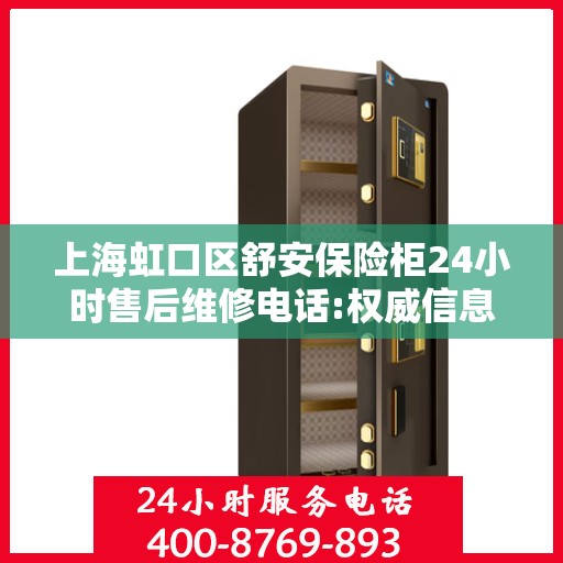 上海虹口区舒安保险柜24小时售后维修电话:权威信息