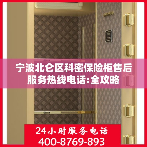 宁波北仑区科密保险柜售后服务热线电话:全攻略