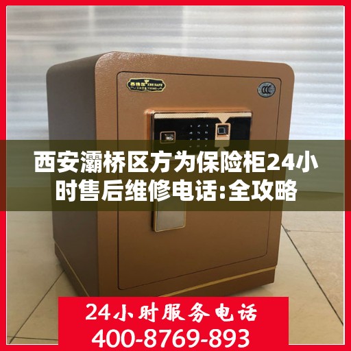 西安灞桥区方为保险柜24小时售后维修电话:全攻略