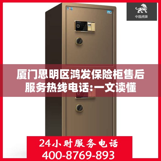 厦门思明区鸿发保险柜售后服务热线电话:一文读懂