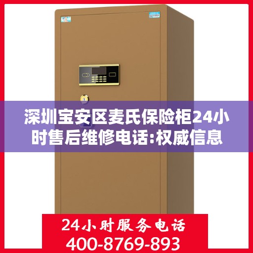 深圳宝安区麦氏保险柜24小时售后维修电话:权威信息