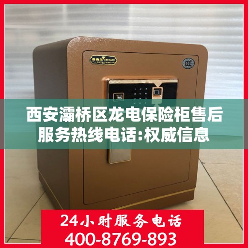 西安灞桥区龙电保险柜售后服务热线电话:权威信息