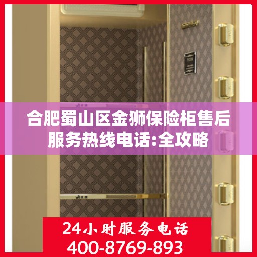 合肥蜀山区金狮保险柜售后服务热线电话:全攻略