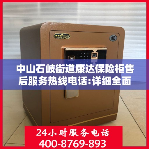 中山石岐街道康达保险柜售后服务热线电话:详细全面攻略