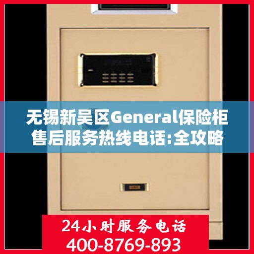 无锡新吴区General保险柜售后服务热线电话:全攻略
