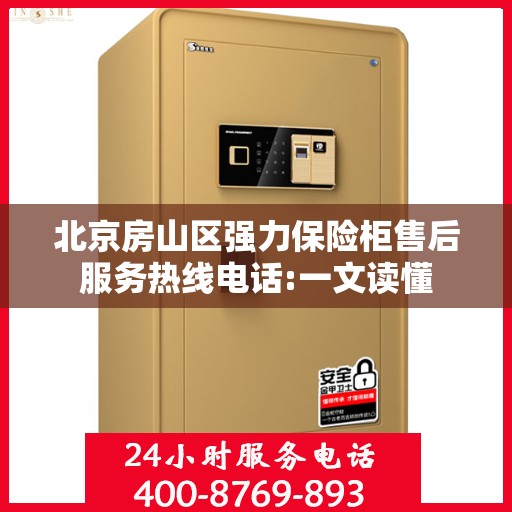 北京房山区强力保险柜售后服务热线电话:一文读懂