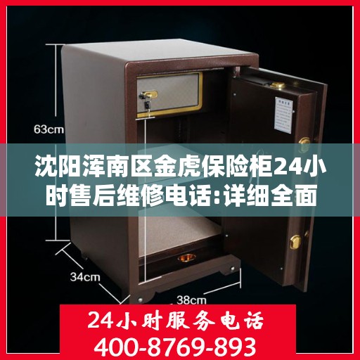 沈阳浑南区金虎保险柜24小时售后维修电话:详细全面攻略