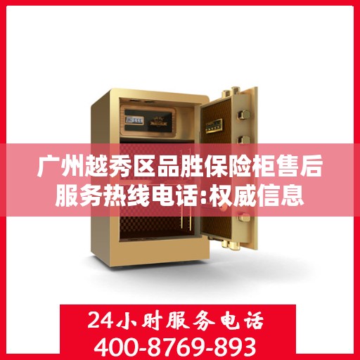 广州越秀区品胜保险柜售后服务热线电话:权威信息