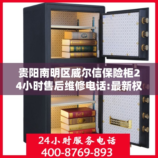 贵阳南明区威尔信保险柜24小时售后维修电话:最新权威推荐