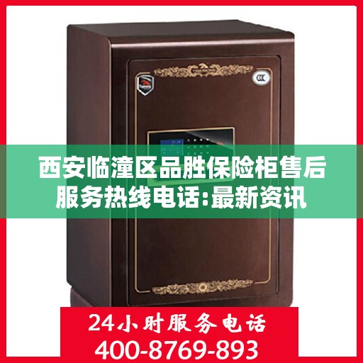 西安临潼区品胜保险柜售后服务热线电话:最新资讯