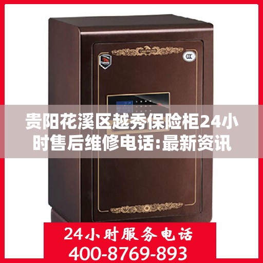 贵阳花溪区越秀保险柜24小时售后维修电话:最新资讯