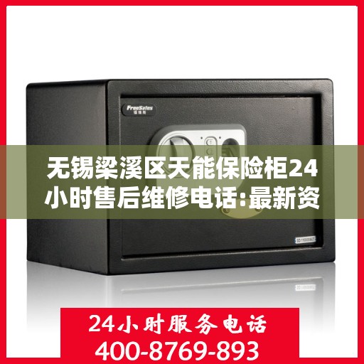 无锡梁溪区天能保险柜24小时售后维修电话:最新资讯