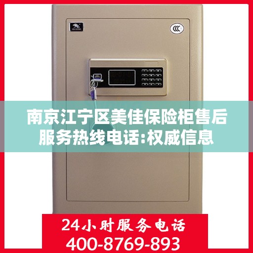 南京江宁区美佳保险柜售后服务热线电话:权威信息