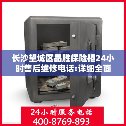 长沙望城区品胜保险柜24小时售后维修电话:详细全面攻略