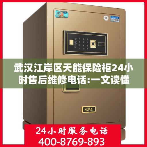 武汉江岸区天能保险柜24小时售后维修电话:一文读懂