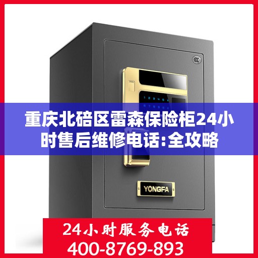 重庆北碚区雷森保险柜24小时售后维修电话:全攻略
