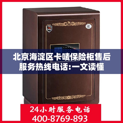 北京海淀区卡唛保险柜售后服务热线电话:一文读懂
