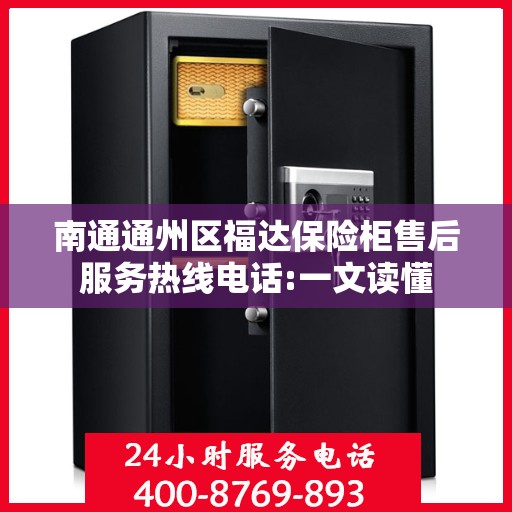 南通通州区福达保险柜售后服务热线电话:一文读懂