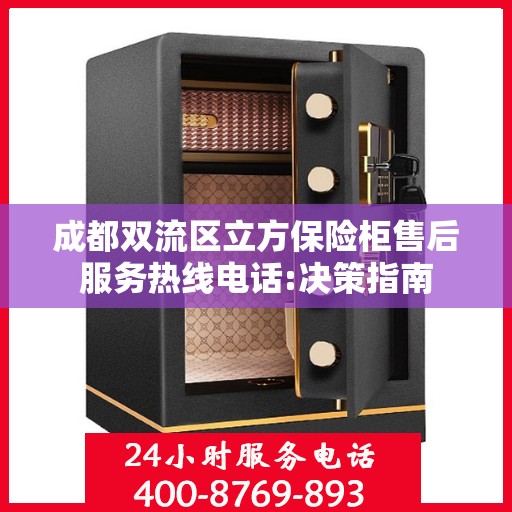 成都双流区立方保险柜售后服务热线电话:决策指南