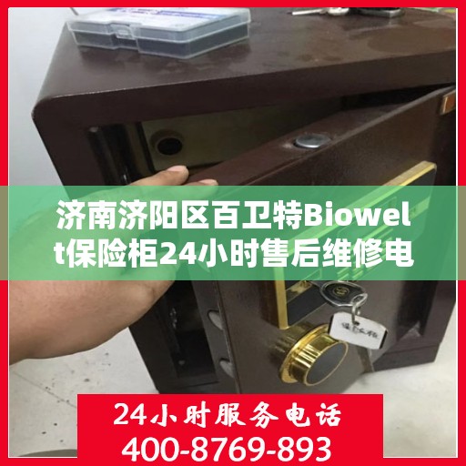 济南济阳区百卫特Biowelt保险柜24小时售后维修电话:一文读懂