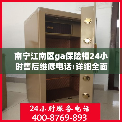 南宁江南区ga保险柜24小时售后维修电话:详细全面攻略