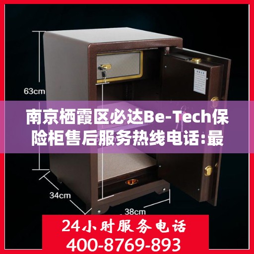 南京栖霞区必达Be-Tech保险柜售后服务热线电话:最新资讯