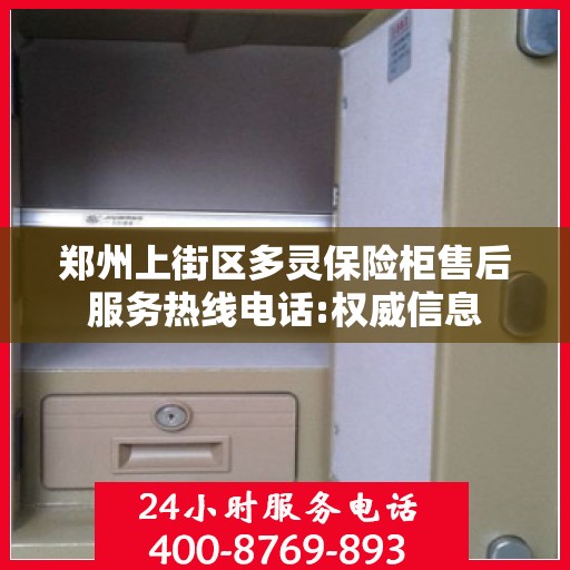 郑州上街区多灵保险柜售后服务热线电话:权威信息
