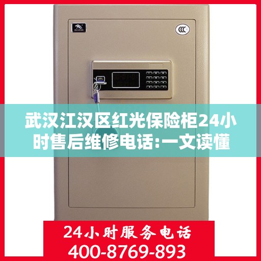 武汉江汉区红光保险柜24小时售后维修电话:一文读懂